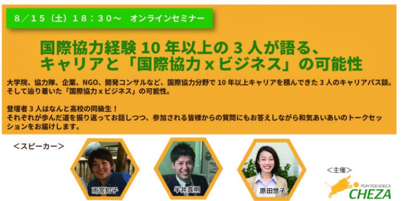 ８月１５日（土）オンラインセミナー「国際協力経験10年以上の3人が語る、 キャリアと『国際協力ｘビジネス』の可能性」