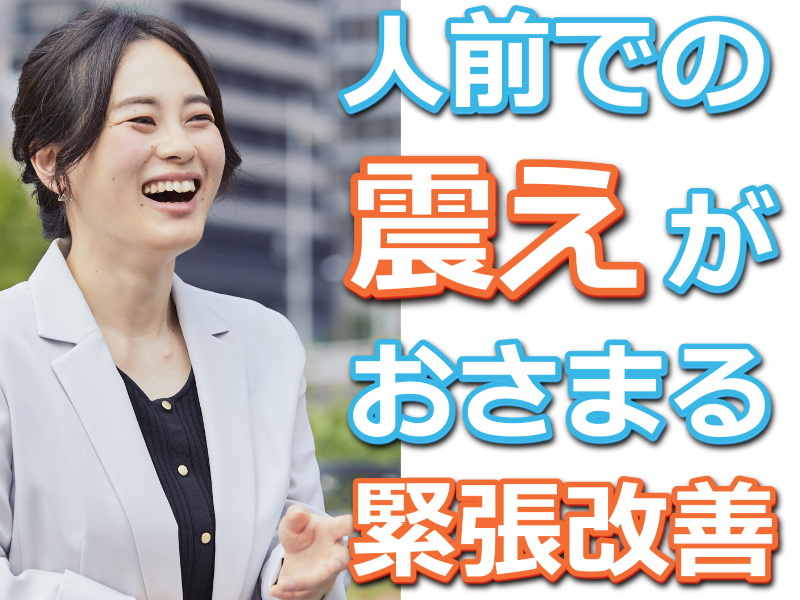 大阪：人前での震えがおさまる！大きな声で堂々と話せる「話し方トレーニング」実践セミナー