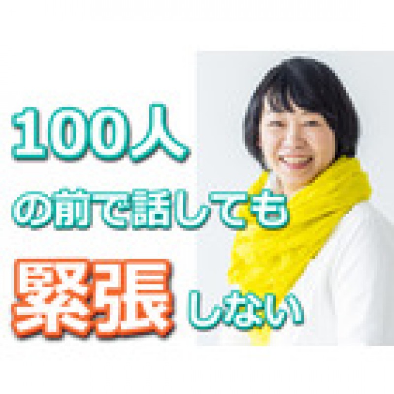 岡山：【あがり症を根絶する！！】100人の前で話してもまったく緊張しない「メンタルトレーニング」実践セミナー