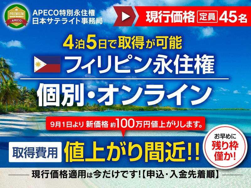 【★取得費用値上り直前!】フィリピン永住権、個別・オンライン