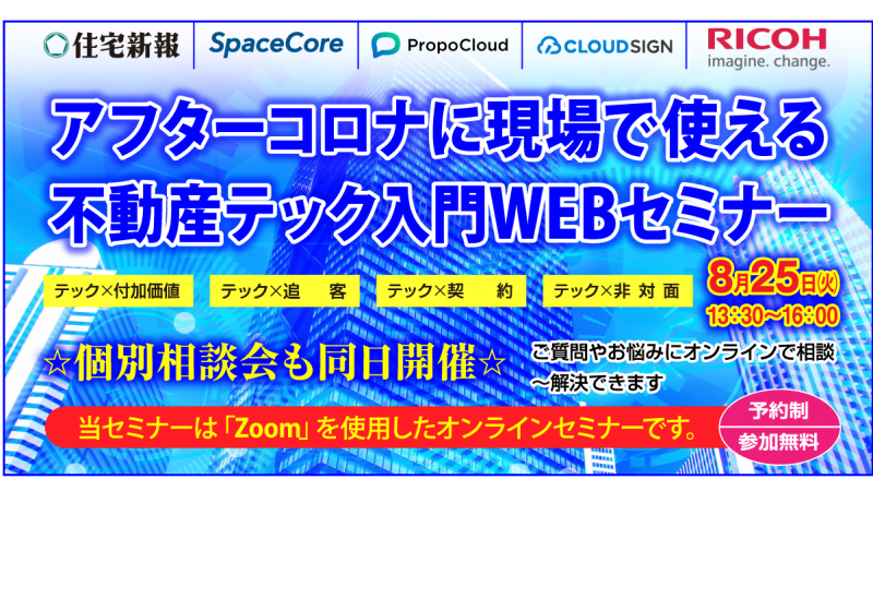 【参加無料】アフターコロナに現場で使える 不動産テック入門WEBセミナー  ​