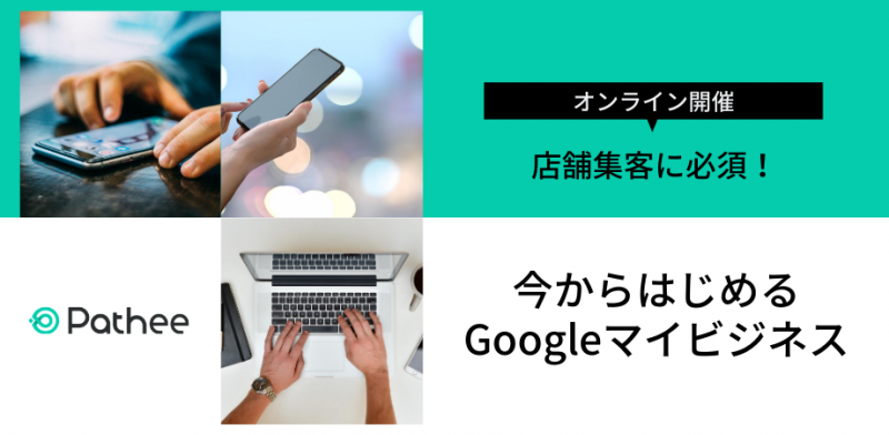 店舗集客に必須！今から始めるGoogleマイビジネス