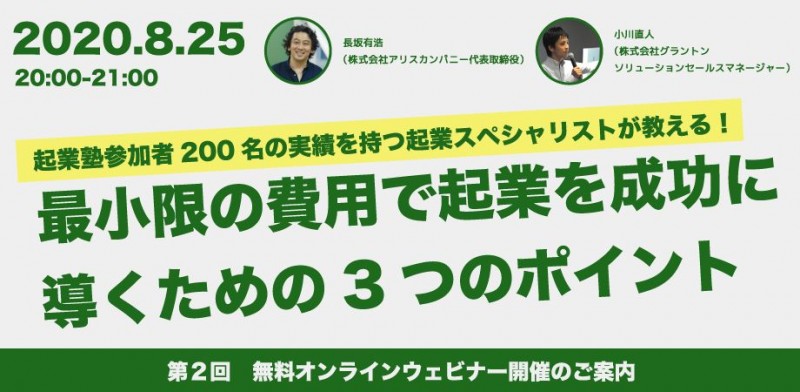 【無料ウェビナー】起業家必見！起業コスト徹底削減セミナー