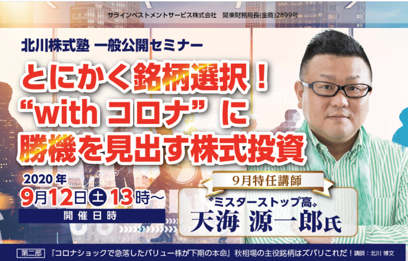 【9/12(土)東京開催】北川株式塾一般公開セミナー9月特任講師天海源一郎氏特別講演