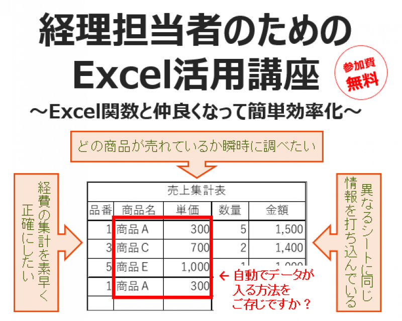 【Zoom】8月25日開催！　経理担当者のための Excel活用講座　～Excel関数と仲良くなって簡単効率化～