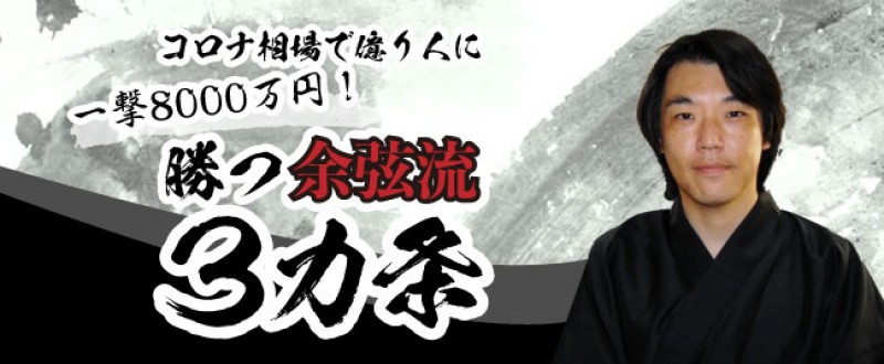 ＜無料CX・FX・株式コラボセミナー＞  コロナ相場で億り人に一撃8000万円！ 勝つ余弦流3カ条