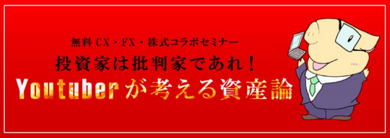＜無料CX・FX・株式コラボセミナー＞  Youtuberが考える資産論