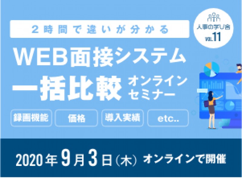 2時間で違いがわかる！【Web面接システム一括比較オンラインセミナー】