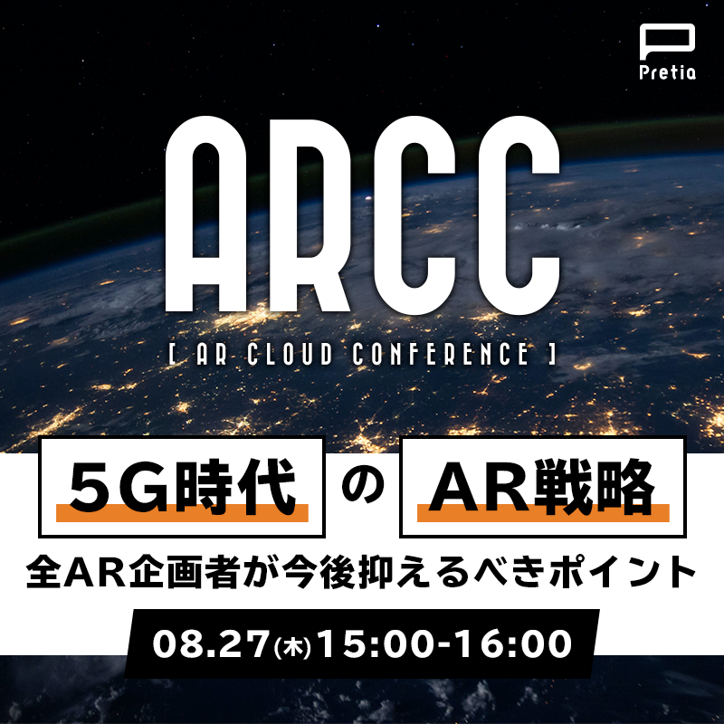 【国内外の5G×ARの取り組みもまとめてご紹介！】『5G時代のAR戦略』を解説するウェビナー by Pretia