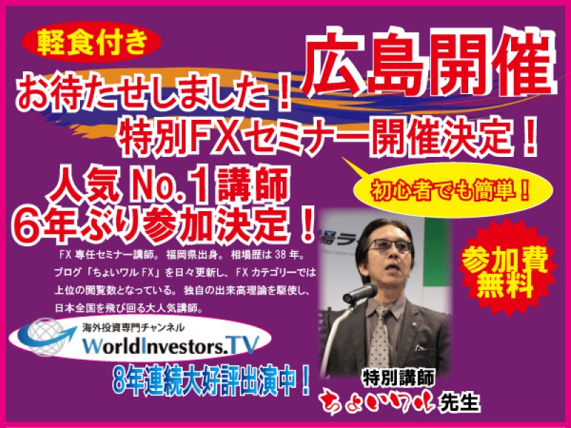【広島駅前で学べる】初心者大歓迎!ちょいワル先生の10名限定特別FXセミナー