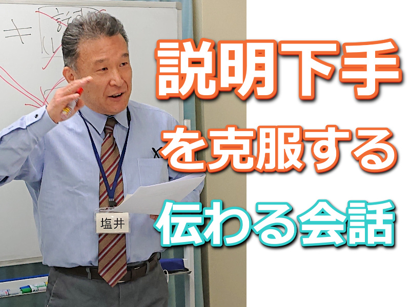 さいたま：「その説明メチャメチャ分かりやすい！」と言われるビジネス会話術実践セミナー