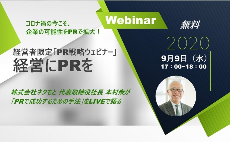【無料】経営者限定「PR戦略ウェビナー」 経営にPRを！　9月9日(水)開催
