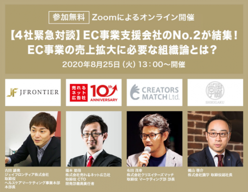 【4社緊急対談】EC事業支援会社のNo.2が結集！ EC事業の売上拡大に必要な組織論とは？