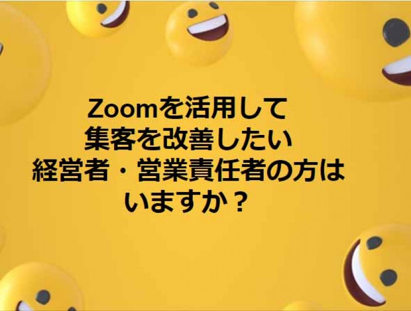 Zoom集客で営業を活性化させる勉強会