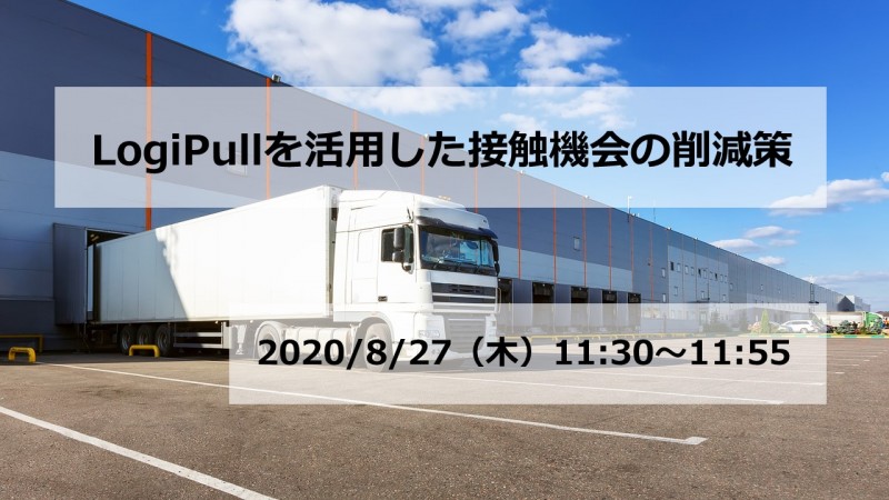 【ライブ配信】LogiPullを活用した接触機会の削減策