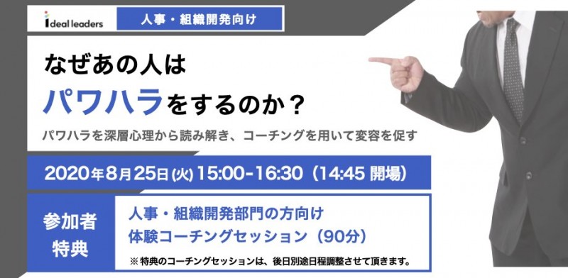 なぜあの人はパワハラをするのか　〜パワハラの深層心理と変容に向けて〜