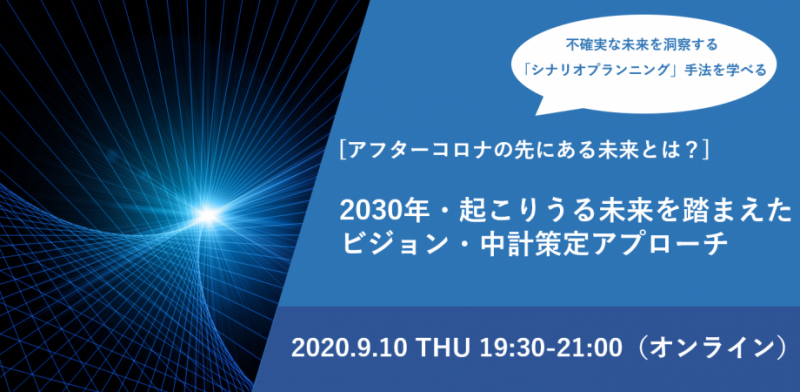 不確実な時代において適応能力に優れたビジョン・中計を策定する未来洞察手法「シナリオプランニング」体験セミナー