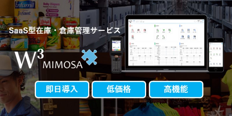 【明日から使える！】月5万円で利用可能な最新WMS