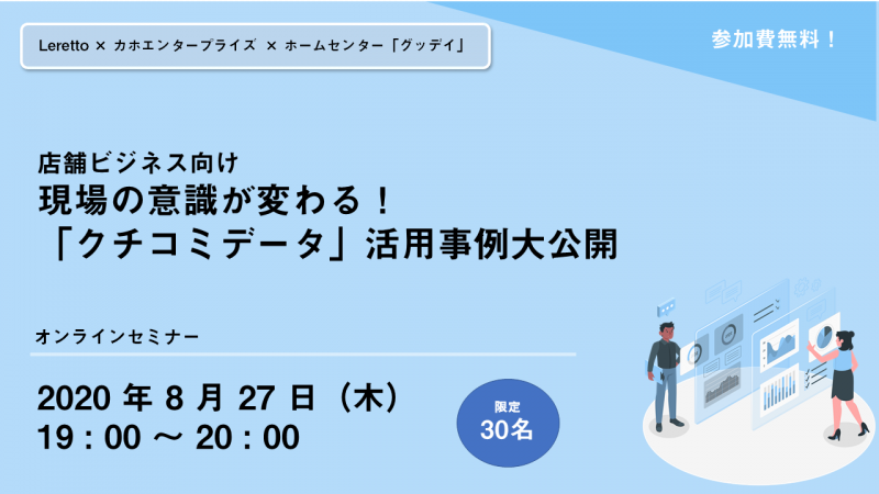 現場の意識が変わる!"クチコミデータ"活用事例大公開!