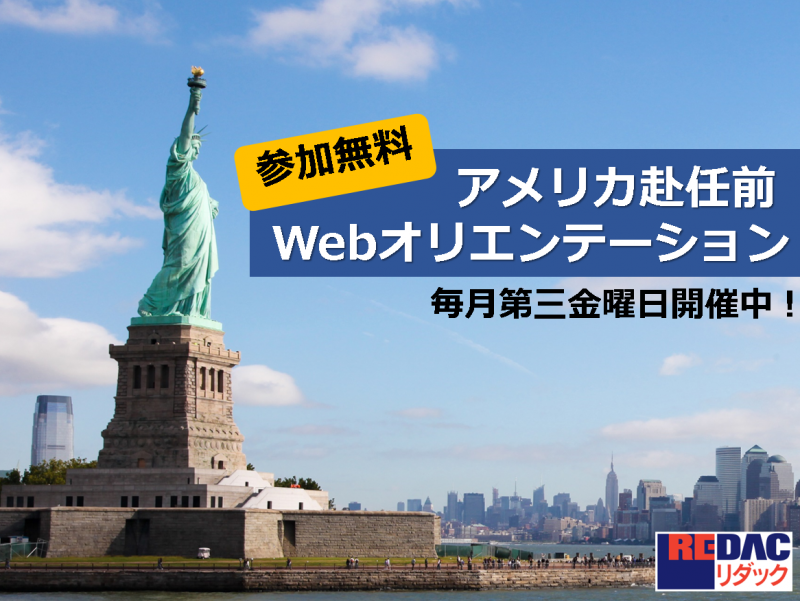 【参加無料】アメリカ赴任前webオリエンテーション