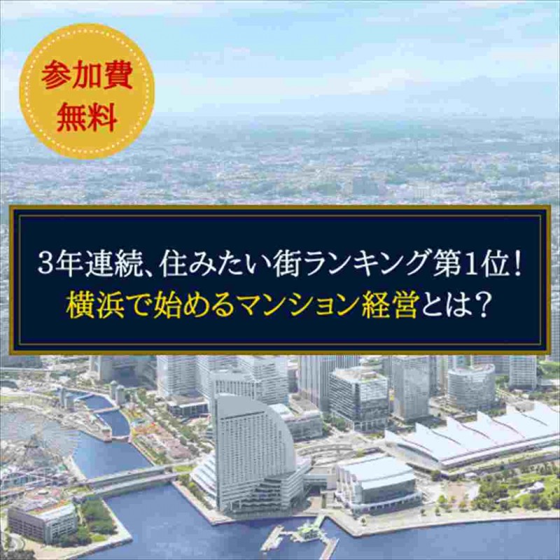 3年連続、住みたい街ランキング第1位！横浜で始めるマンション経営とは？