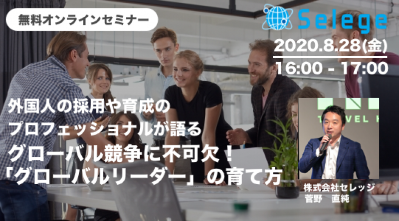 [無料ウェビナー] 海外顧客を増やすグローバルリーダーの育て方