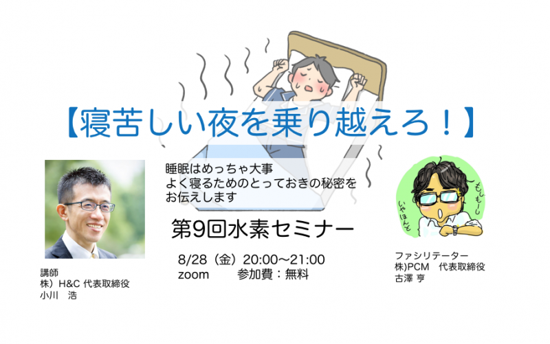 【寝苦しい夜を乗り越えろ！】 第９回 水素セミナー　in zoom 〜