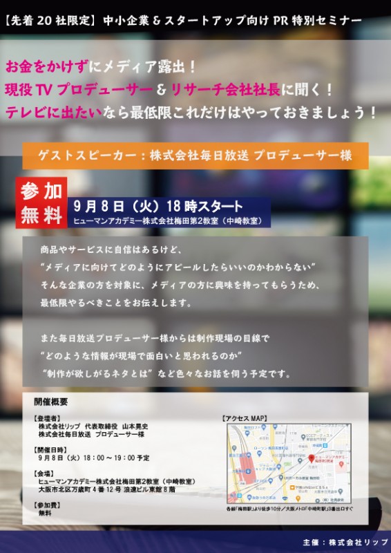 中小企業&スタートアップ向けPR特別セミナー