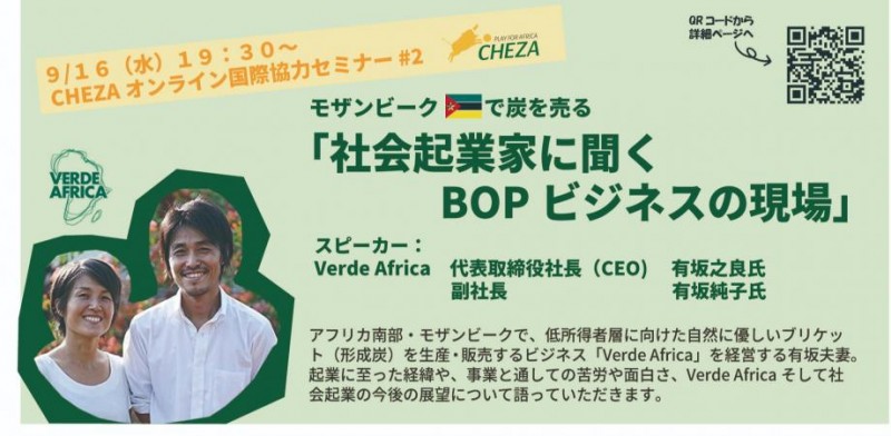 CHEZAオンライン国際協力セミナー#2「社会起業家に聞く　BOPビジネスの現場」
