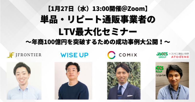 単品・リピート通販事業者のLTV最大化セミナー