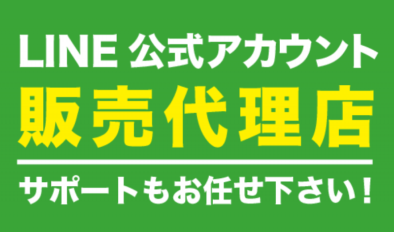 LINE公式アカウント　開設、ご利用案内　無料セミナー