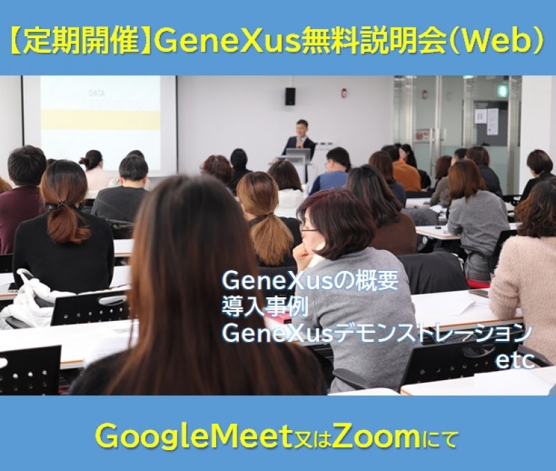 【オンライン】GeneXus無料説明会