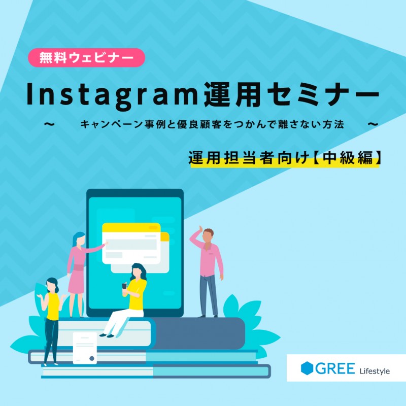9/9(水)開催│無料ウェビナー「Instagram運用セミナー【中級編】 ～キャンペーン事例と優良顧客をつかんで離さない方法～」