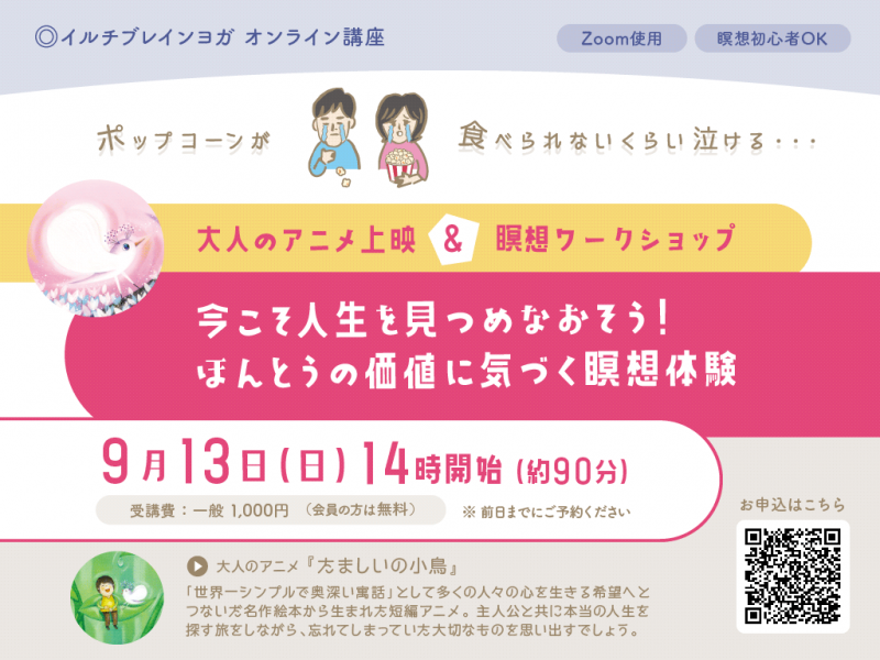 【Zoom開催】大人のアニメ『たましいの小鳥』上映＆瞑想ワーク（全国から参加可能）