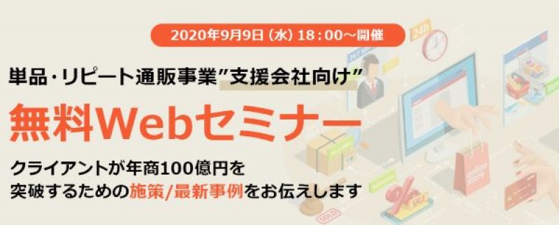 【9/9 Webセミナー】単品・リピート通販事業支援会社向け無料Webセミナー