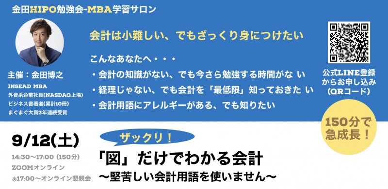 【9/12(土) 金田MBA学習サロン】ザックリ「図」だけでわかる会計〜堅苦しい会計用語を使いません