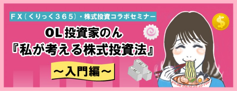 【日曜開催】OL投資家のん『私が考える株式投資法』～入門編～