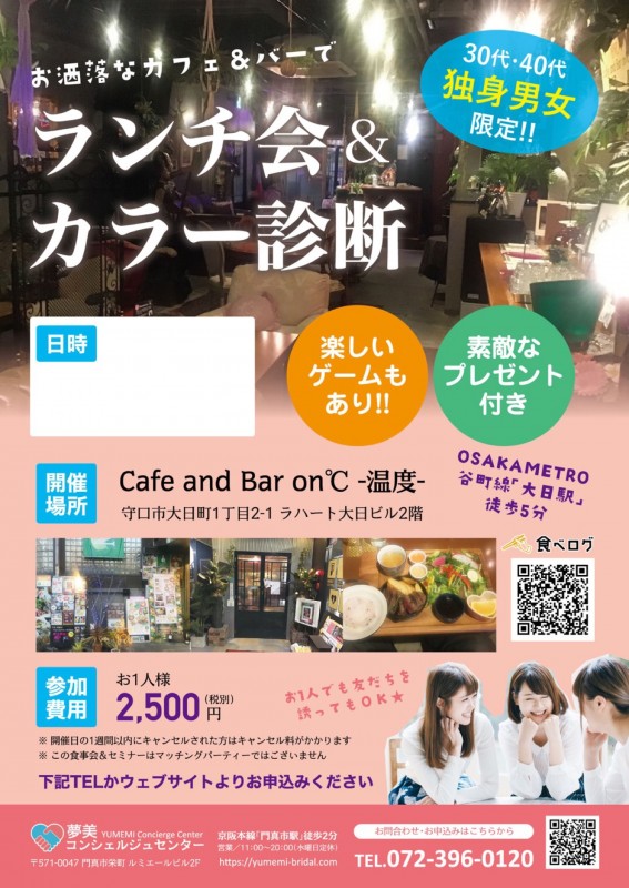 婚活サポート得意な結婚カウンセラーお勧め「ランチ＆カラー診断」