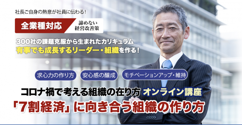 「7割経済」に向き合う組織の作り方 オンライン講座