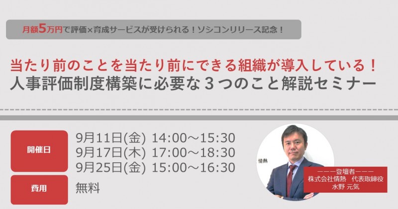 【当たり前のことを当たり前にできる組織が導入している！】 人事評価制度構築に必要な３つのこと解説セミナー