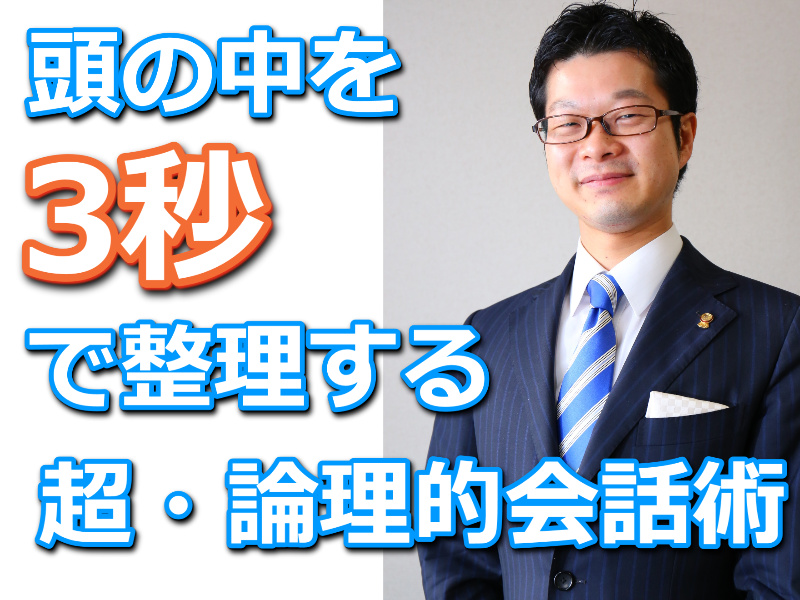 新宿：頭の中を3秒で整理する！！「超・論理的会話術」実践セミナー