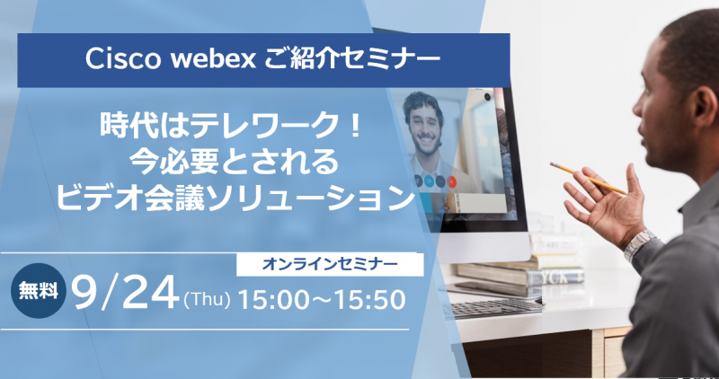 Cisco Webex ご紹介セミナー