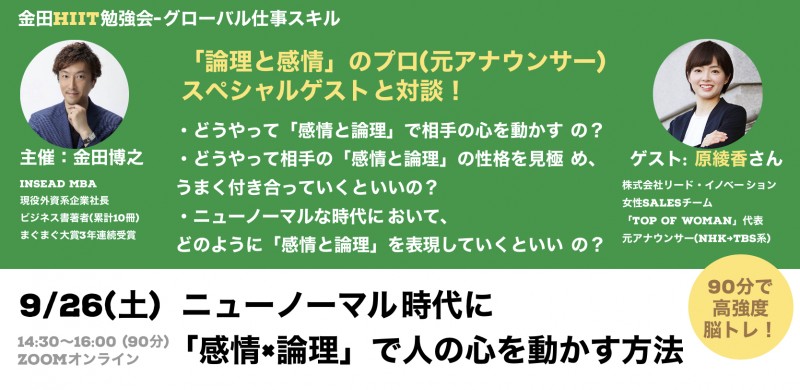 【9/26(土) オンライン勉強会／特別ゲスト】ニューノーマル時代に「感情×論理」で人の心を動かす方法