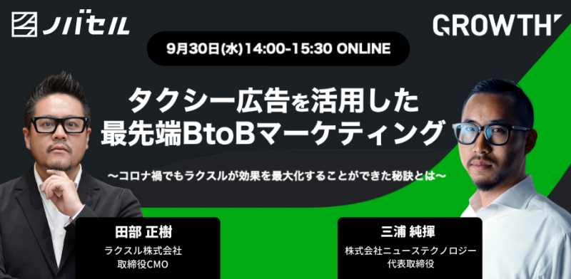 タクシー広告を活用した最先端 BtoB マーケティング
