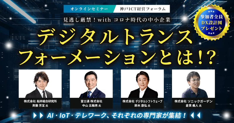 【オンライン】神戸ICT経営フォーラム2020
