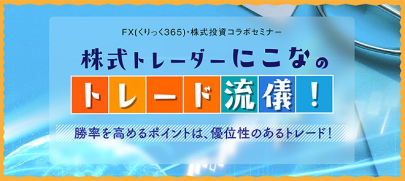 【日曜開催】株式トレーダー にこなのトレード流儀！～勝率を高めるポイントは、優位性のあるトレード！～