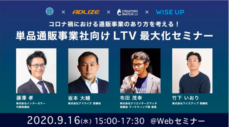 コロナ禍における通販事業のあり方を考える！ 単品通販事業社向けLTV最大化セミナー