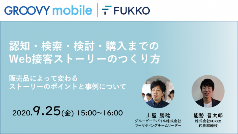 EC事業者必見！認知・検索・検討・購入までのWeb接客ストーリーのつくり方