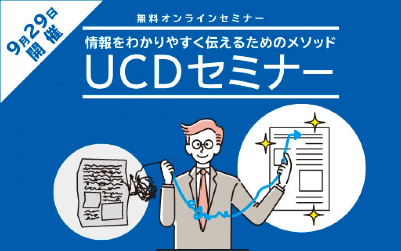 情報をわかりやすく伝えるためのメソッド UCDセミナー