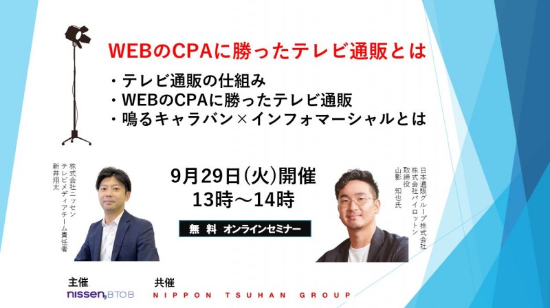 広告主様限定！無料ウェビナー！！『WEBのCPAに勝ったプロモーション』